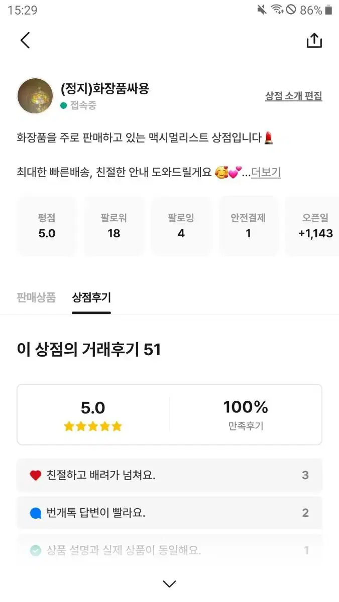 후기 좋은 상점인데 어이없이 고.객센터 30일 제지로 부계 팠어용 롬앤